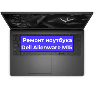 Замена жесткого диска на ноутбуке Dell Alienware M15 в Москве